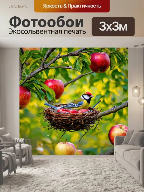 Фотообои конец лета в саду, когда мелкие птицы строят гнезда в яблонях, окруженных спелыми фруктами