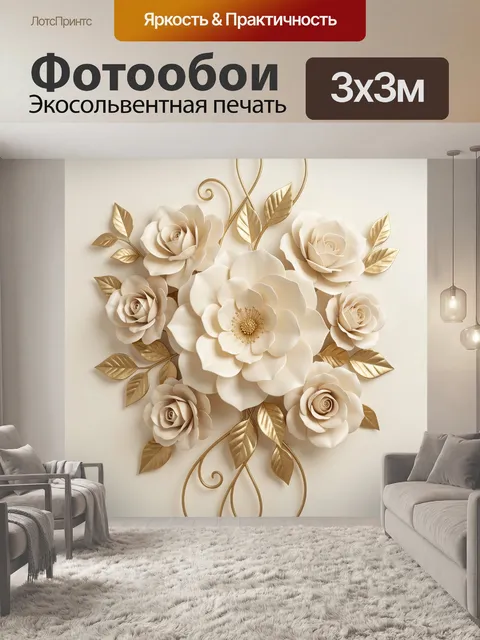 Фотообои Объемные кремовые розы с золотом
