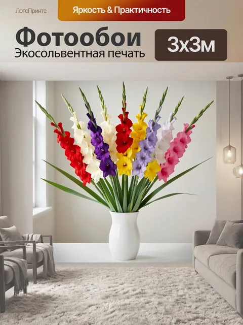 Фотообои Яркие гладиолусы в вазе