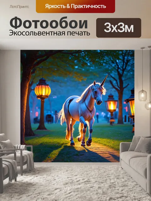 Фотообои романтическая сцена, где единорог гуляет по вечернему парку, где фонари светоотражают тени, создавая уютную…