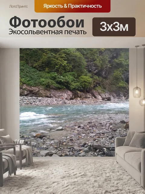 Фотообои Ручей