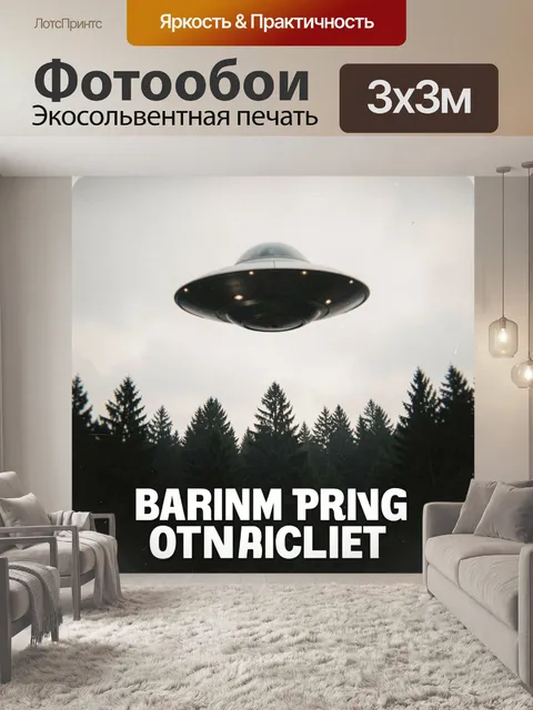 Фотообои НЛО над хвойным лесом
