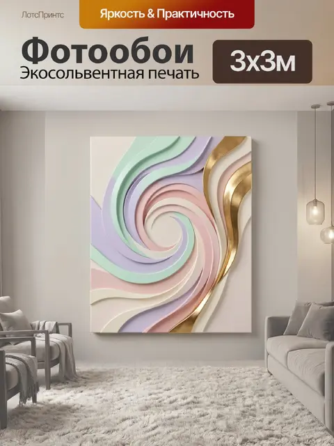 Фотообои Абстрактная спираль из пастельных лент