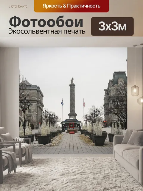 Фотообои Монреаль