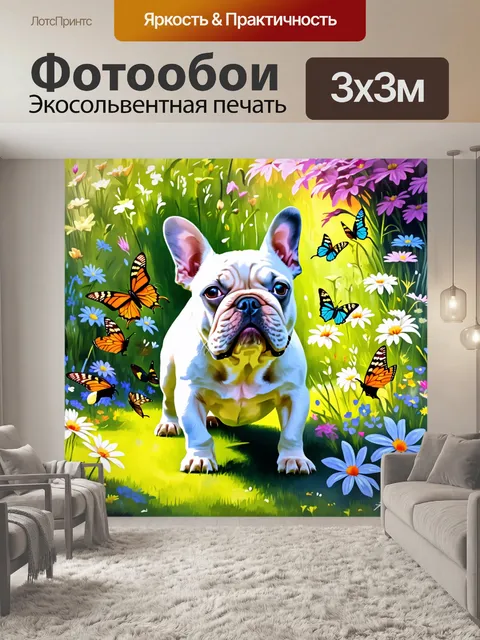 Фотообои сцена с французским бульдогом
