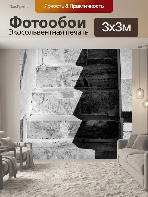 Фотообои Лестница