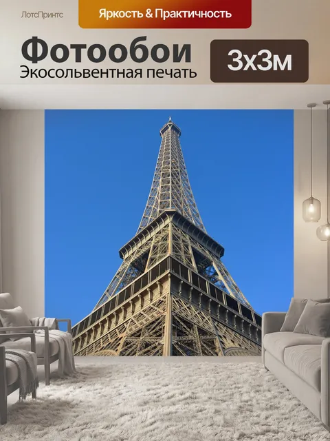 Фотообои Эйфелева башня