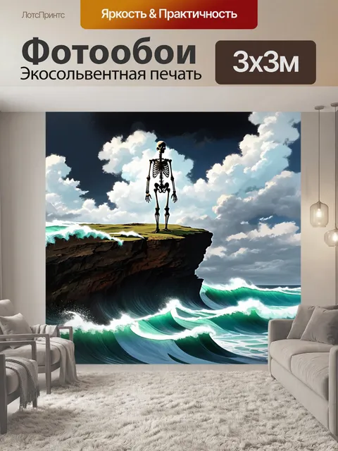 Фотообои скелет, стоящий на вершине скалы, смотрящего на бурное море