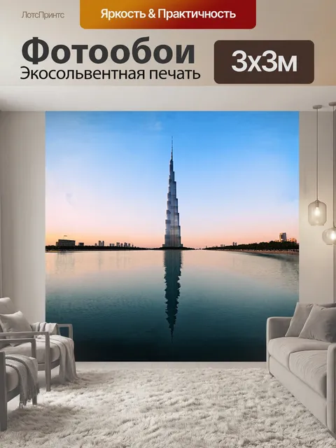 Фотообои бурдж халифа, отражающийся в спокойной водной глади озера, создает идеальный симметричный образ…