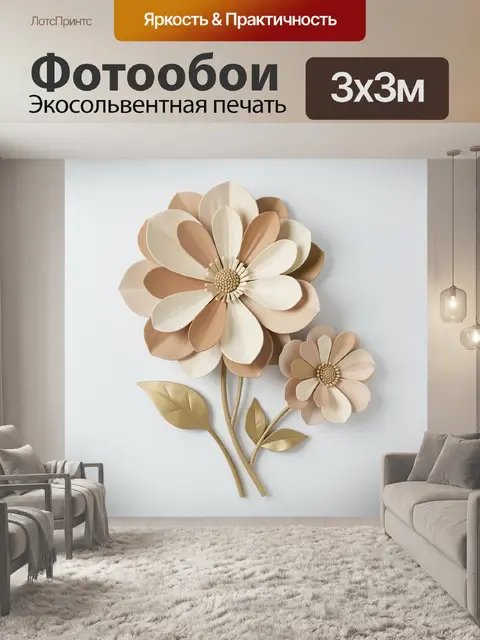 Фотообои Нежные объемные цветы в бежевых тонах