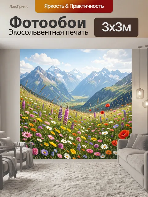 Фотообои Альпийская долина с цветочным лугом