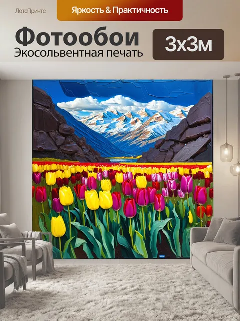 Фотообои тюльпаны, растущие на фоне живописных гор, их яркие цветы контрастируют с суровыми холодными тонами скал