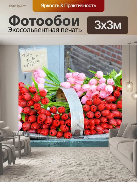 Фотообои Тюльпаны