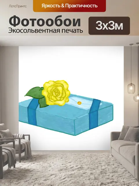 Фотообои Подарок