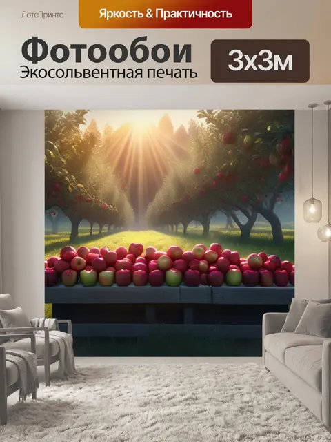 Фотообои пейзаж с яблоки