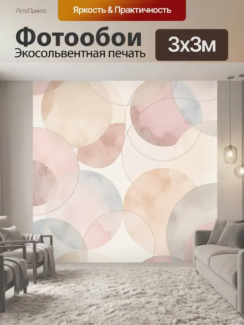 Фотообои Абстрактные пастельные круги