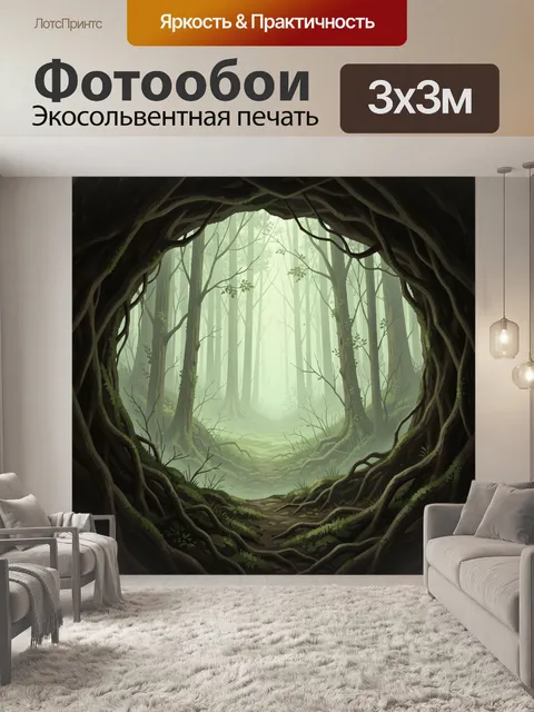 Фотообои Таинственный лесной проход