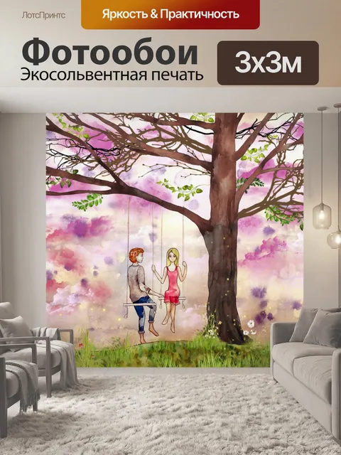 Фотообои любовники на качелях