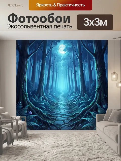 Фотообои Лунная тропа в лесу