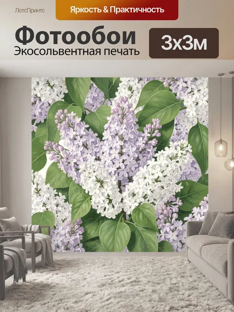 Фотообои Сирень с белыми и лиловыми цветами