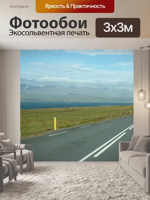 Фотообои Исландия
