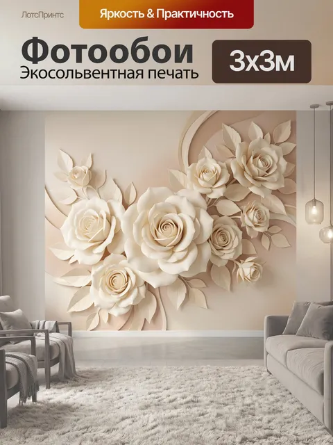 Фотообои Объемные кремовые розы на стене