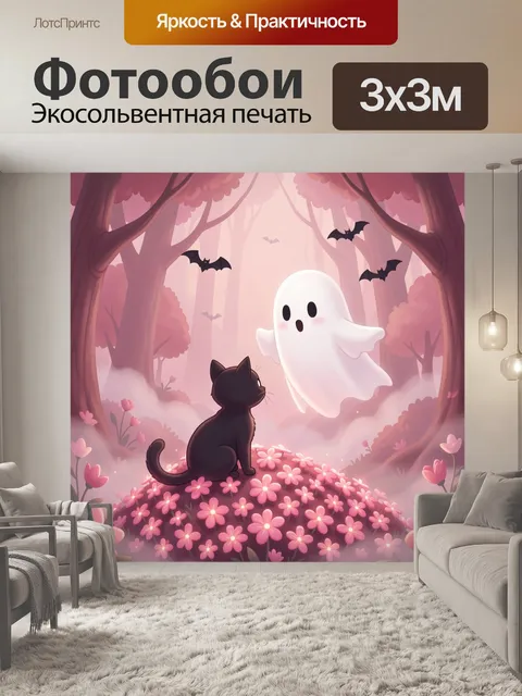 Фотообои Кот и привидение в лесу