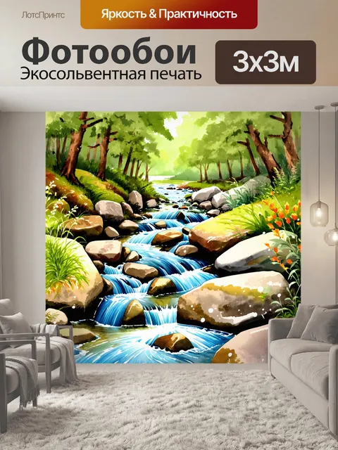 Фотообои лесной ручей, журчащий через камни, окруженный дикой природой, в акварельном стиле
