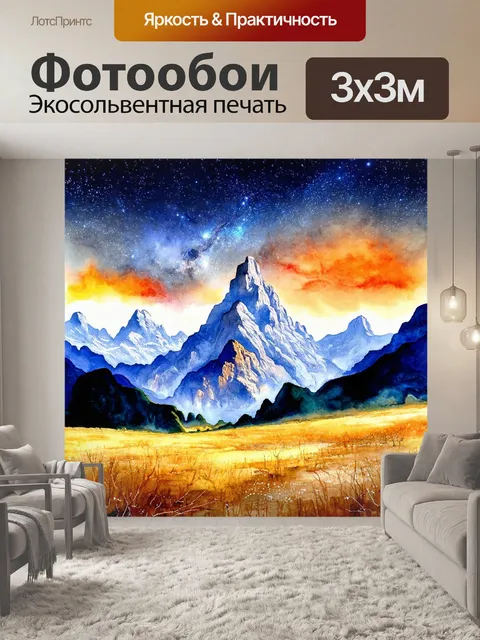 Фотообои космос в стиле акварельный пейзаж, высокие горы, словно вздымающиеся к звёздам