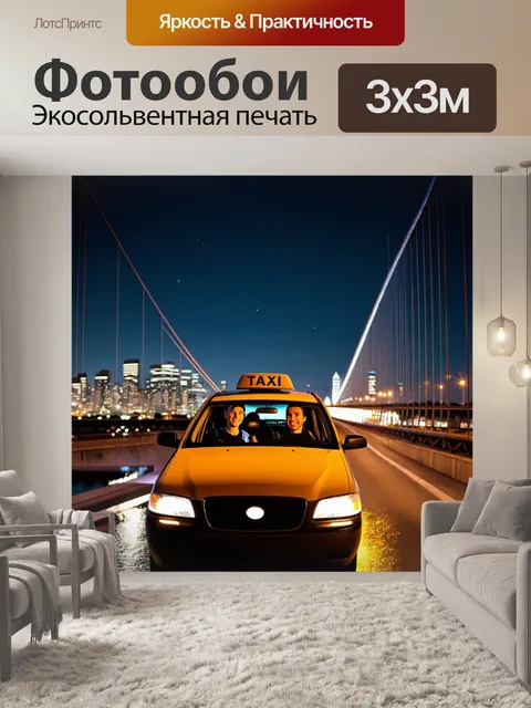 Фотообои такси, движущееся по ночному мосту, огни города отражаются в реке, тёмное небо с яркими звездами, водитель и…