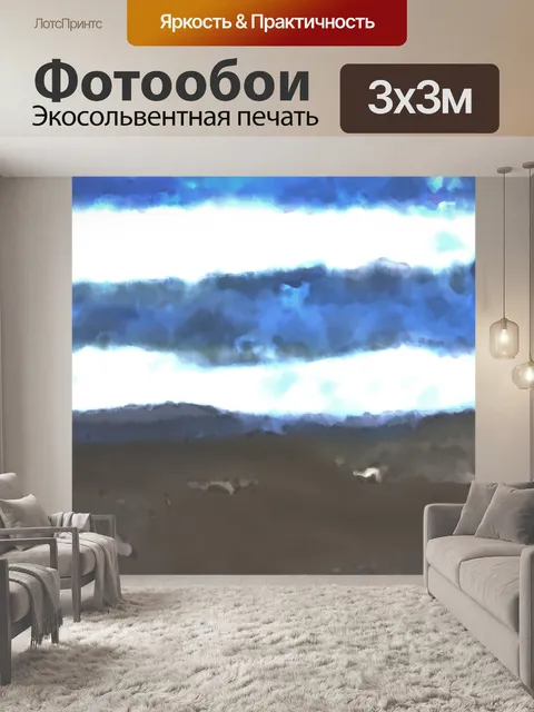 Фотообои Акварельное Искусство