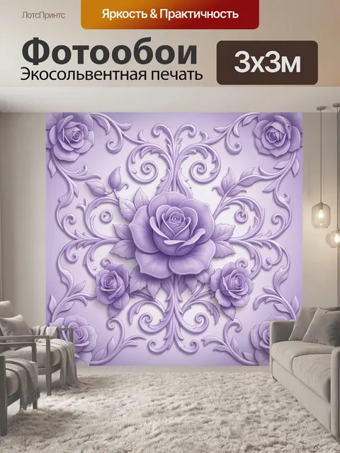 Фотообои Лавандовые розы с завитками