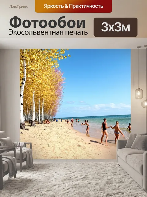 Фотообои весна, пляж с золотистым песком, тёплое солнце, людей купаются в море, берёзовые деревья вдоль берега, звуки…