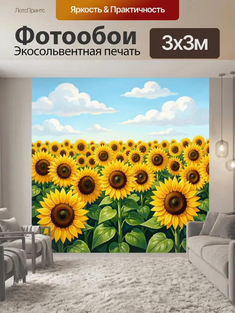 300 × 300 см · Экосольвентная печать
