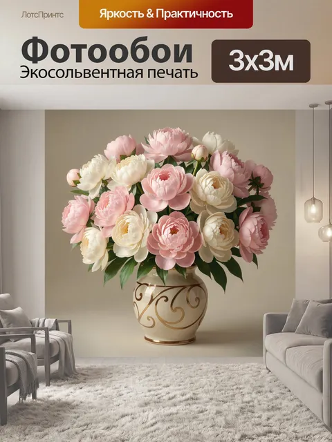 Фотообои Нежные пионы в вазе