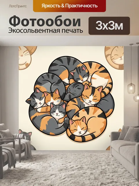 Фотообои Усатые коты в круглом клубке