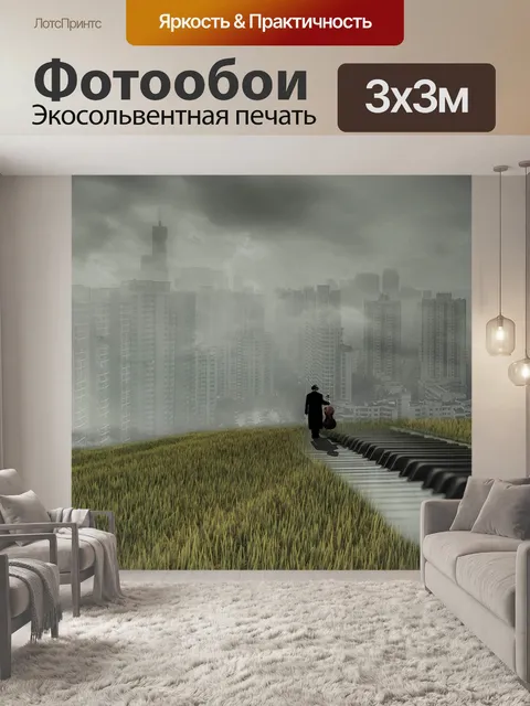 Фотообои Фантазия