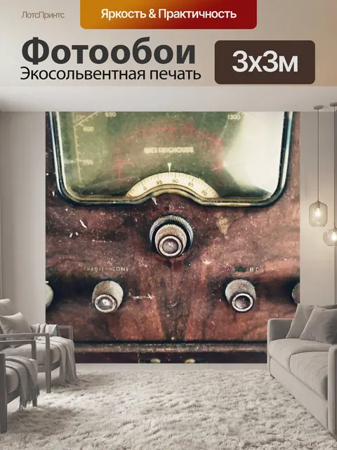Фотообои Винтажное радио 1
