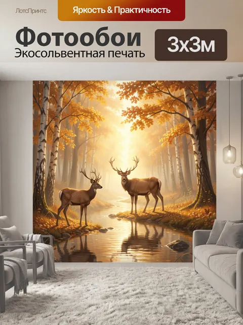 Фотообои Олени в осеннем лесу у ручья