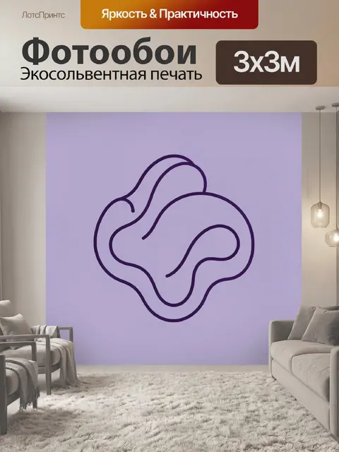 Фотообои Лавандовая абстракция с завитками