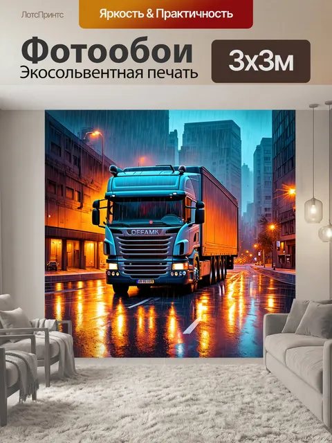 Фотообои грузовик, который перемещается через город под дождем, с яркими отражениями на асфальте, выполненный в…