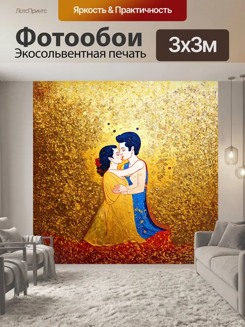 Фотообои сотни золотых и ярких узоров, переплетённых между собой, где зритель может погрузиться в мир страсти и любви