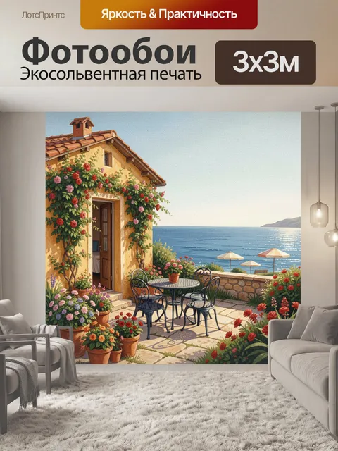 Фотообои Средиземноморский дворик у моря