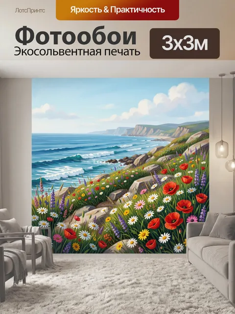 Фотообои Морской берег с полевыми цветами