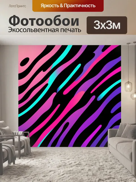 Фотообои Неоновый абстрактный зебровый узор