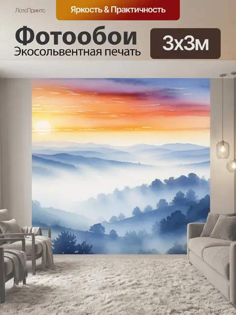 Фотообои пейзаж с туманом акварель максимал