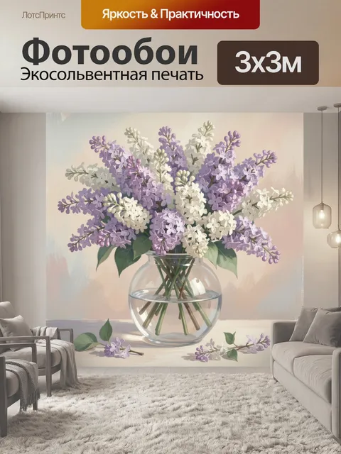 Фотообои Сирень в стеклянной вазе