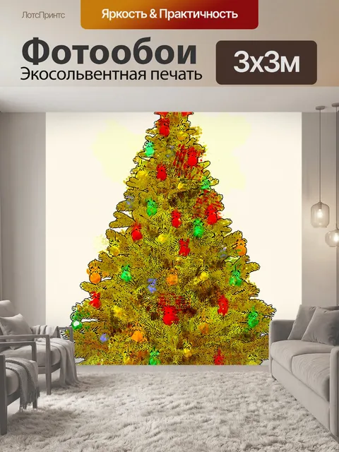 Фотообои Желтая Рождественская елка