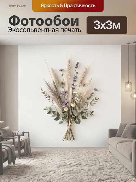 Фотообои Полевой букет из сухоцветов