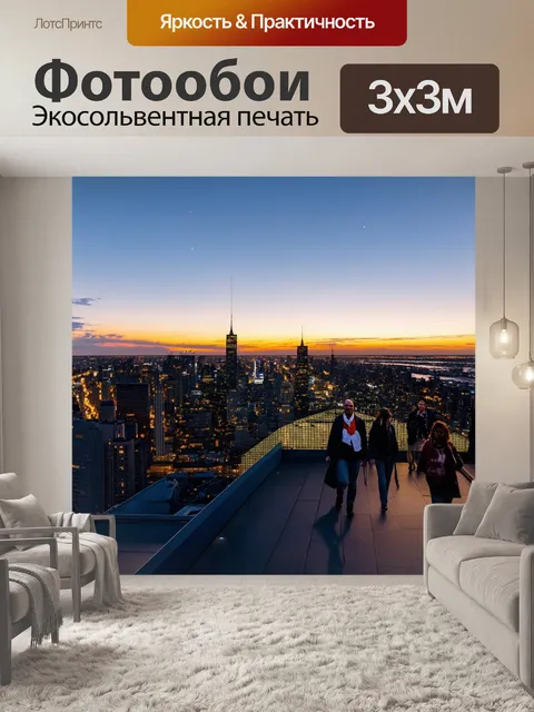 Фотообои закат с крыши высотки, городские огни начинают светиться, как звезды, вечерние жители прогуливаются